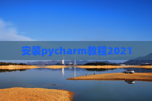 安装pycharm教程2021