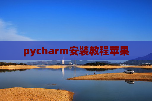 pycharm安装教程苹果